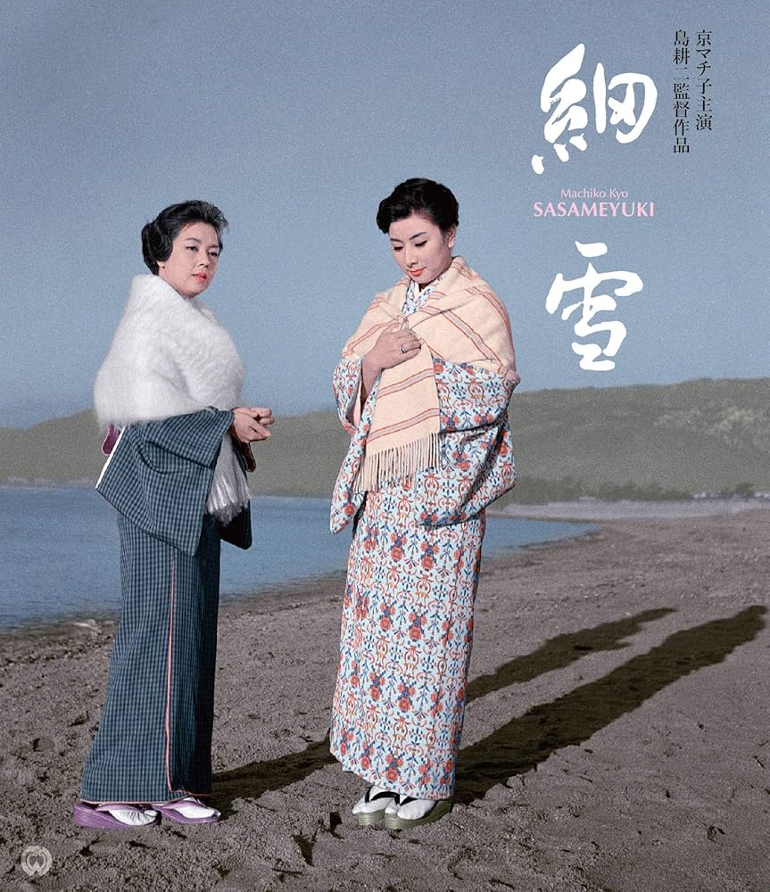 細雪 修復版 [Blu-ray] Amazon.co.jp: 細雪 修復版 [Blu-ray] : 轟夕起子, 京マチ子