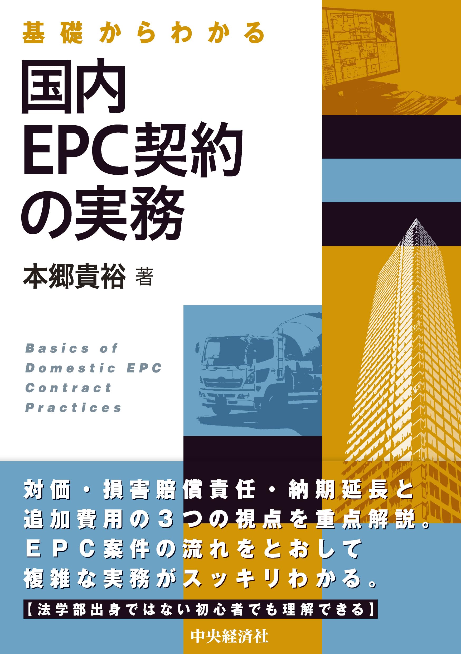 英文EPC契約の実務他 基礎からわかる 国内EPC契約の実務 | 本郷貴裕 |本 | 通販 | Amazon