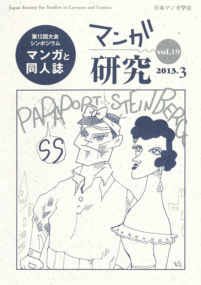 Amazon.co.jp: マンガ研究 vol.19 電子書籍: 日本マンガ学会
