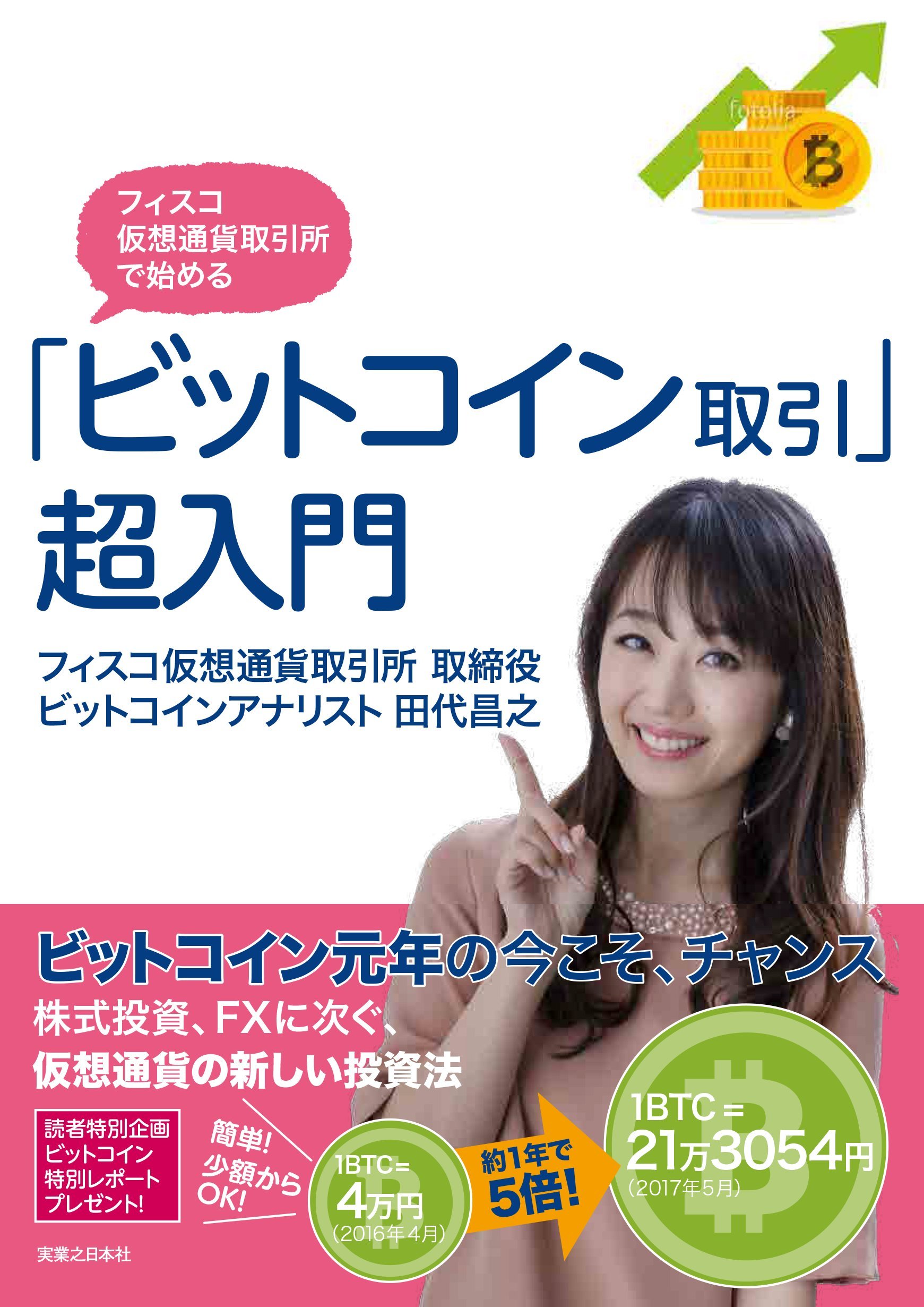 Amazon.co.jp: フィスコ仮想通貨取引所で始める「ビットコイン取引」超入門 : 田代 昌之: 本