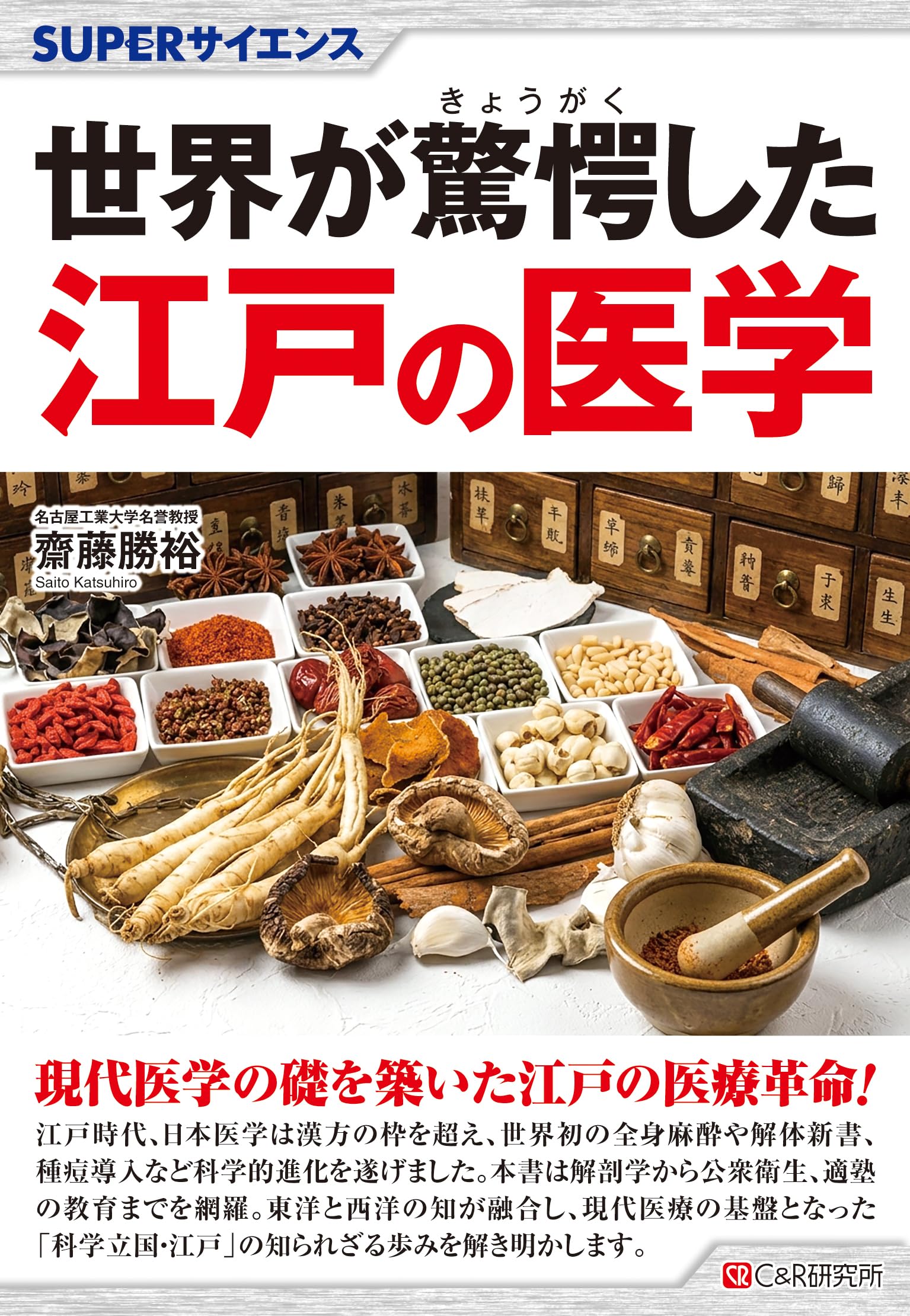Amazon.co.jp: SUPERサイエンス 世界が驚愕した江戸の医学 : 齋藤勝裕: 本 Amazon.co.jp: SUPERサイエンス 世界が驚愕した江戸の医学 : 齋藤勝裕: 本