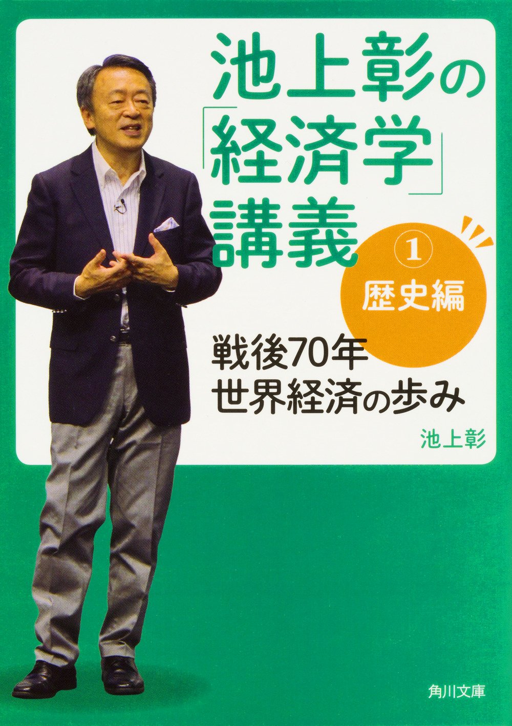 池上彰の「経済学」講義1 歴史編 戦後70年 世界経済の歩み (角川文庫) 池上 彰 本 通販 Amazon