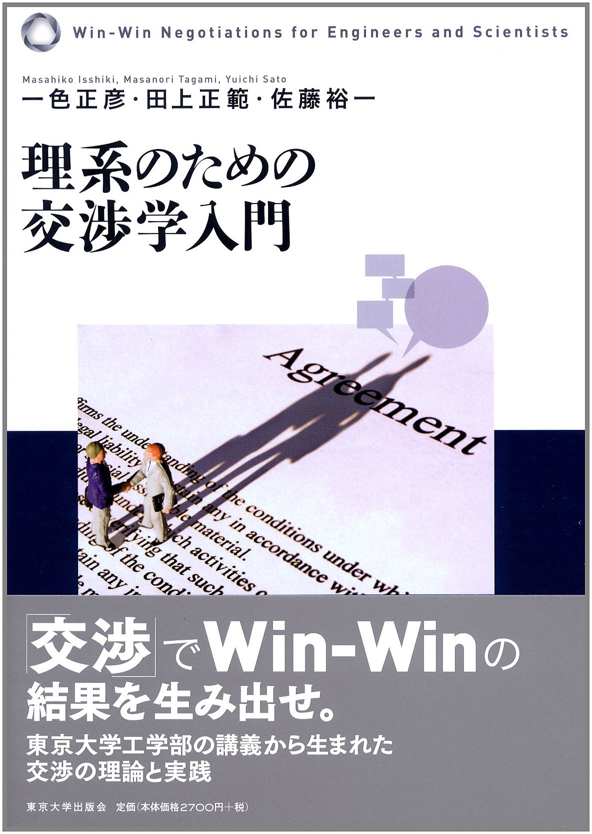 Amazon.co.jp: 理系のための交渉学入門: 交渉の設計と実践の理論