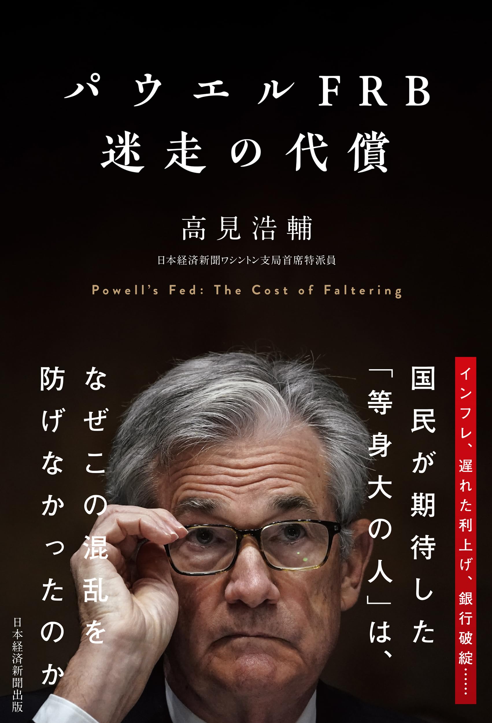 パウエルFRB 迷走の代償 | 高見 浩輔 |本 | 通販 | Amazon