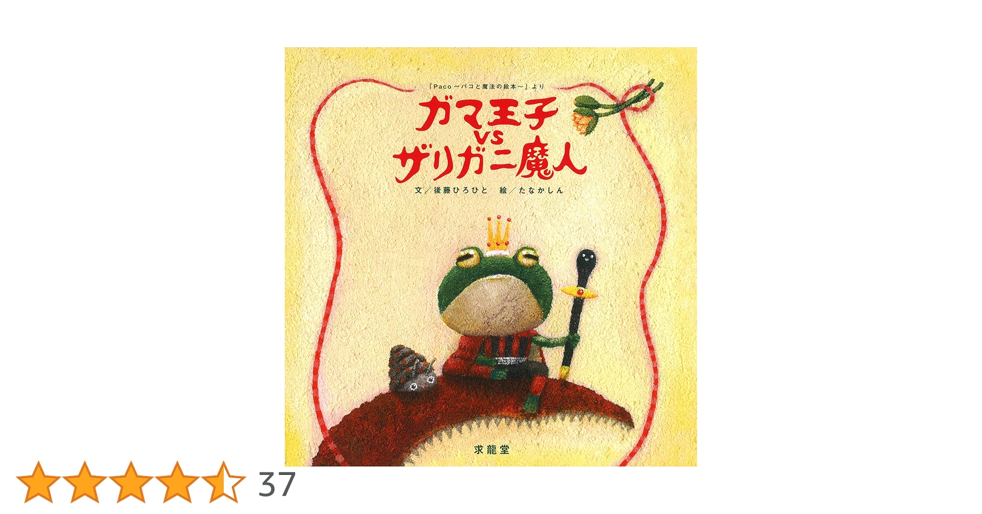 ガマ王子対ザリガニ魔人 パコと魔法の絵本 Amazon.co.jp: ガマ王子vsザリガニ魔人 : 後藤 ひろひと, たなか