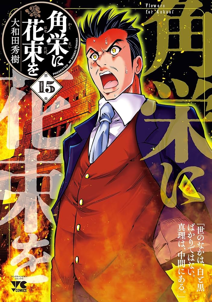 角栄に花束を 15 (ヤングチャンピオン・コミックス) | 大和田秀樹