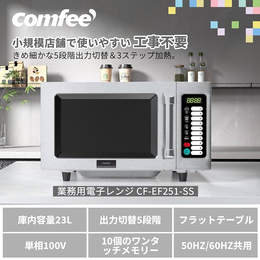 コンフィー COMFEE’ 業務用 電子レンジ 23L CF-EF251-SS Amazon | コンフイー(COMFEE') 業務用 電子レンジ 単機能 23L
