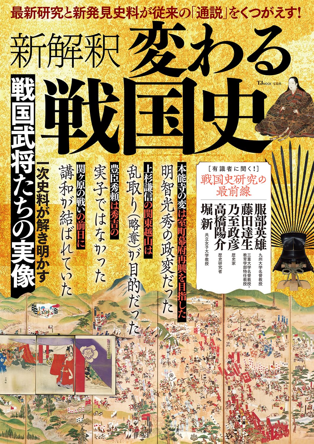 新解釈 変わる戦国史 (TJMOOK) | 宝島社 |本 | 通販 | Amazon 新解釈 変わる戦国史 (TJMOOK) | 宝島社 |本 | 通販 | Amazon