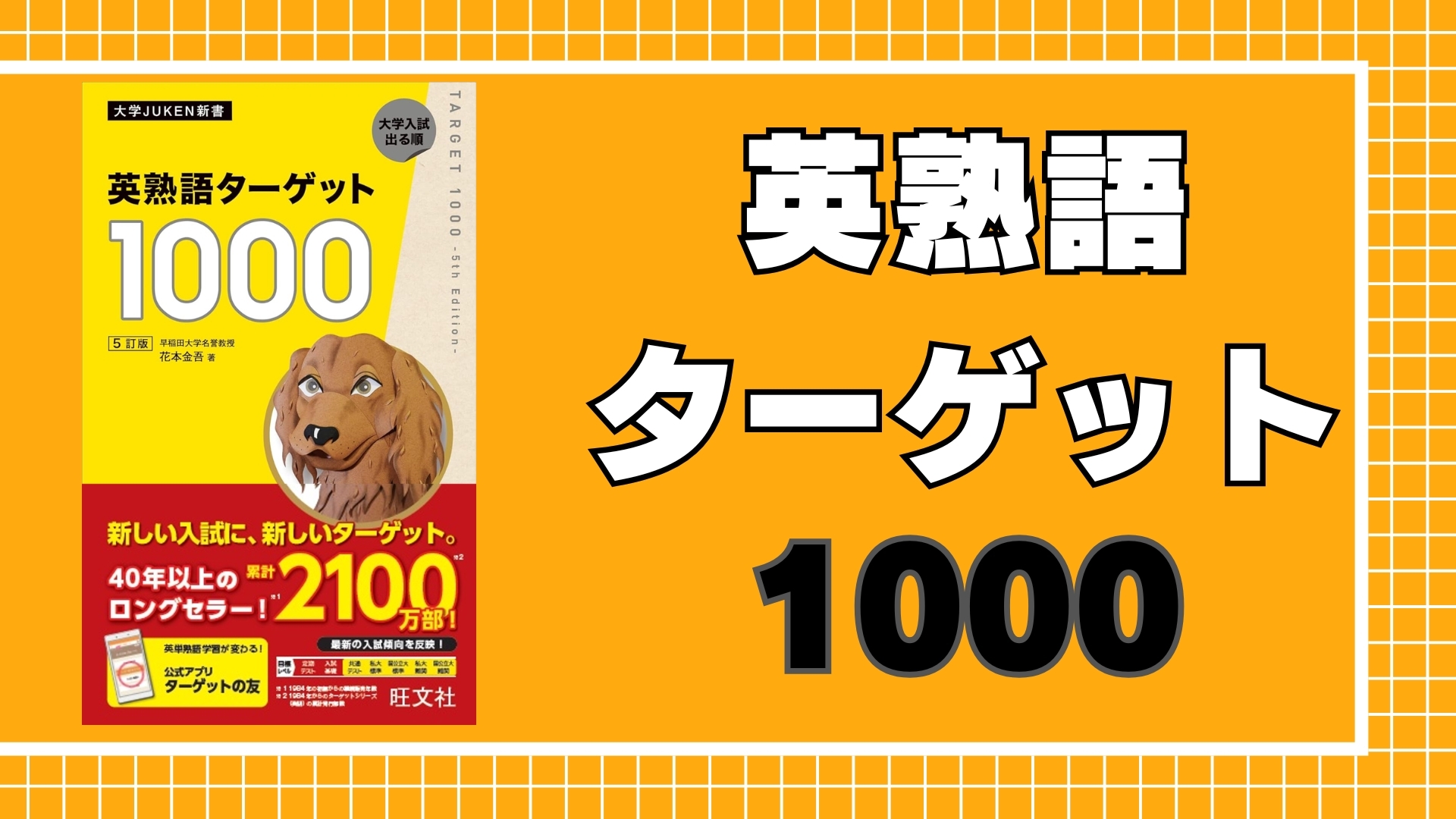 Amazon.co.jp: 英熟語ターゲット1000 5訂版 (大学JUKEN新書) : 花本