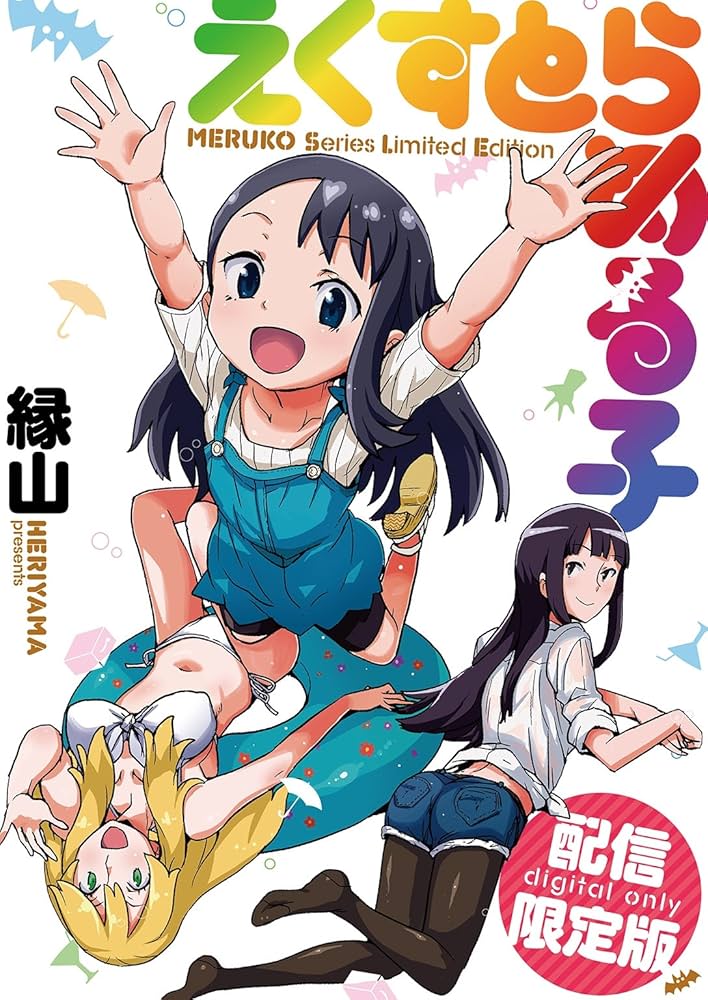 Amazon.co.jp: えくすとらめる子 (ワニマガジンコミックス