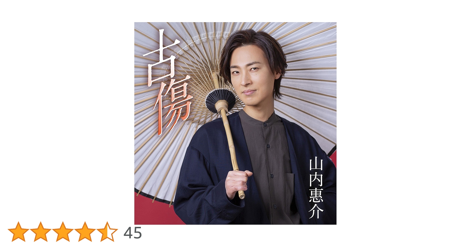 Amazon | 古傷 (夢追盤) | 山内惠介 | 演歌 | ミュージック