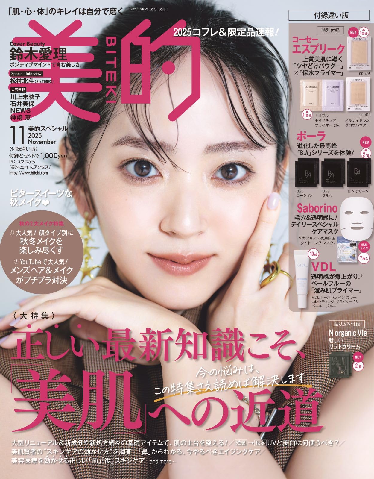 美的・美ST•VOCE など付録 まとめ売り 美的・美ST•VOCE など付録 まとめ売り VOCE 2025年11月号 増刊