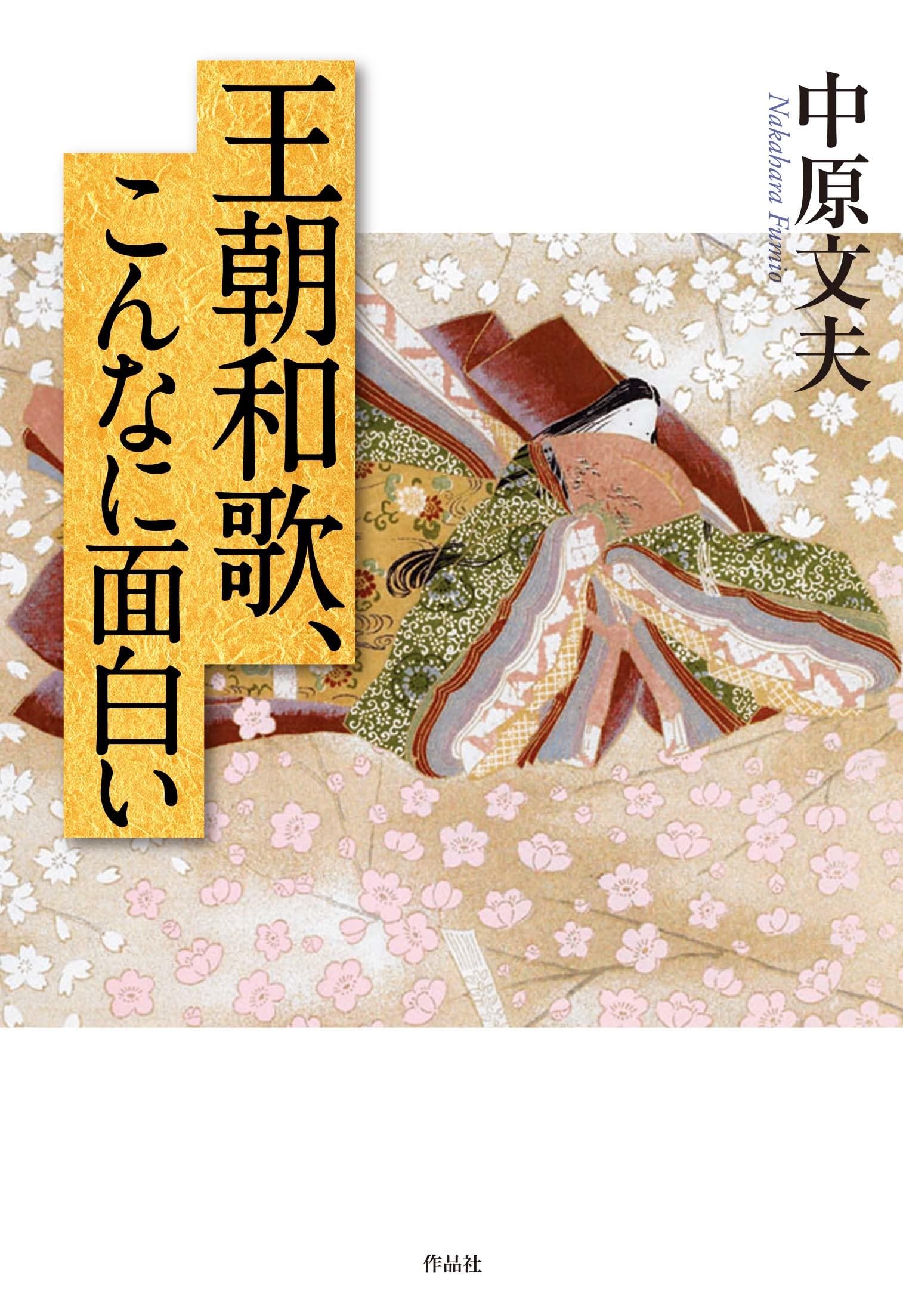 Amazon.co.jp: 王朝和歌、こんなに面白い : 中原 文夫: 本