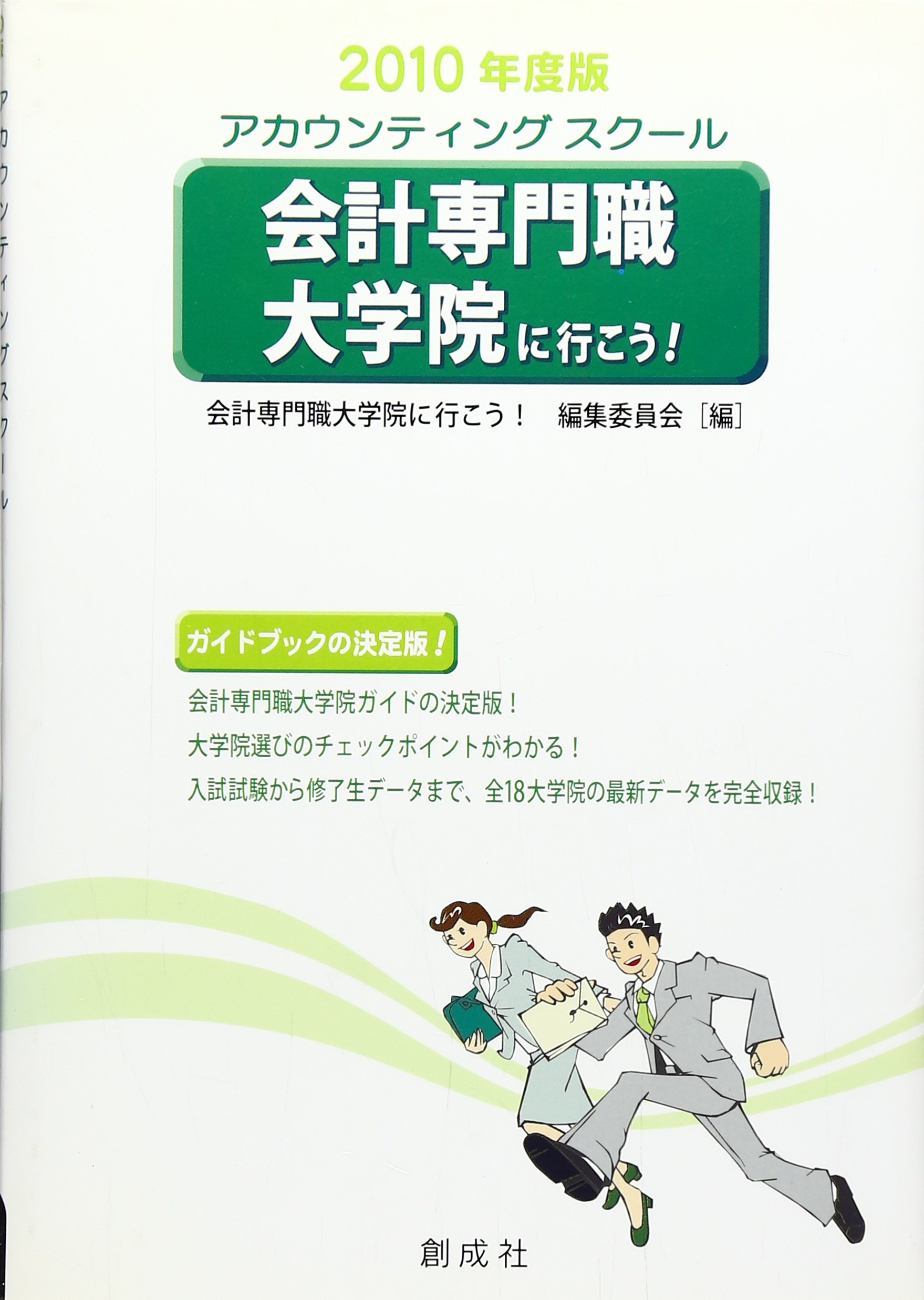 中古】 会計専門職大学院に行こう！ アカウンティングスクール