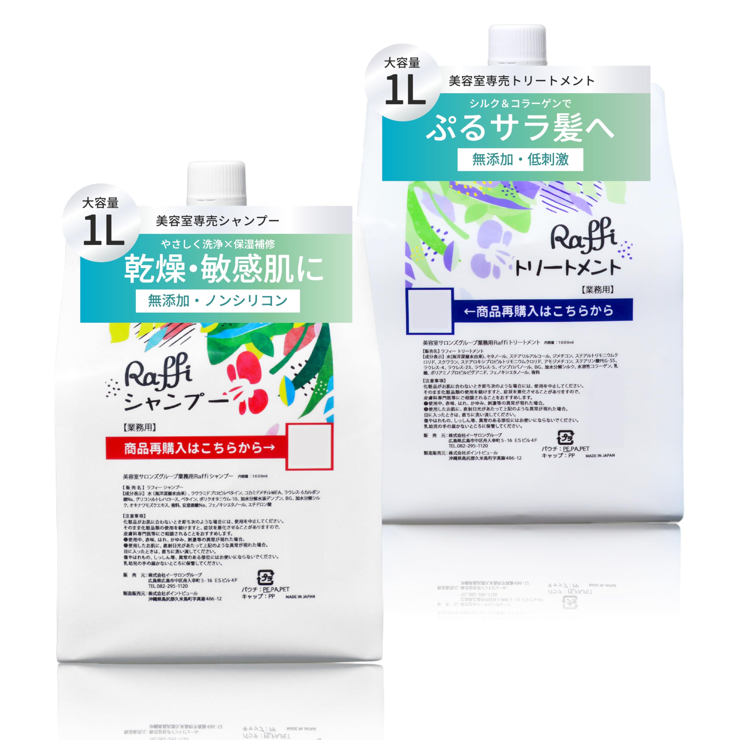 新品 ラフィー raffi シャンプー トリートメント 1000ml 2点セット