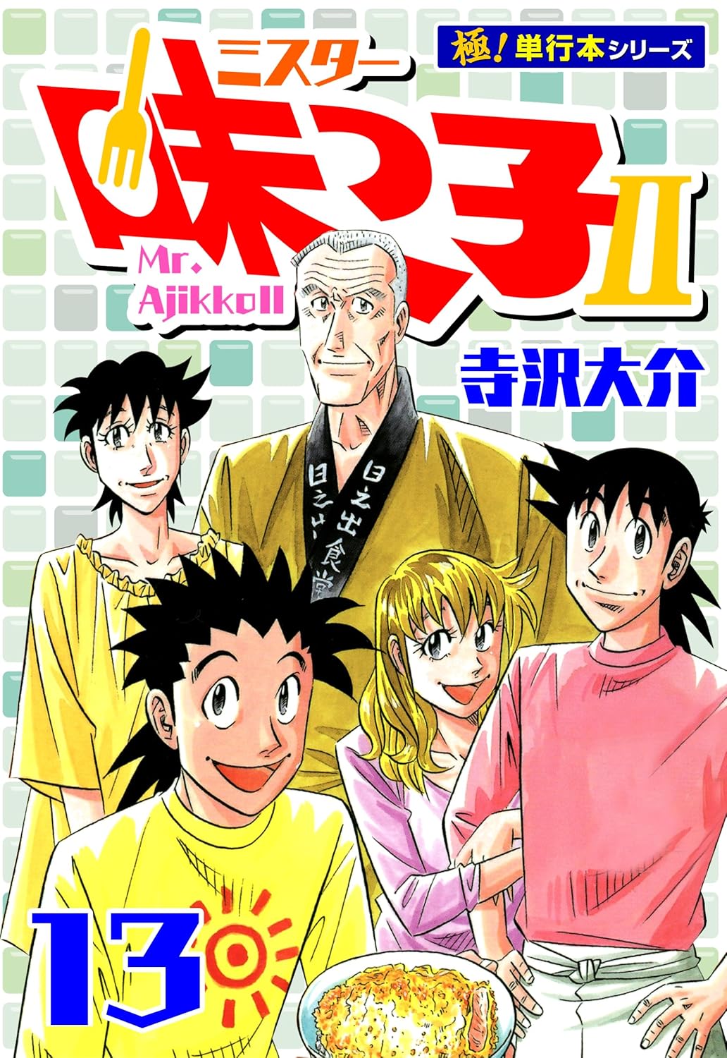 ミスター味っ子II 【極！単行本シリーズ】13巻