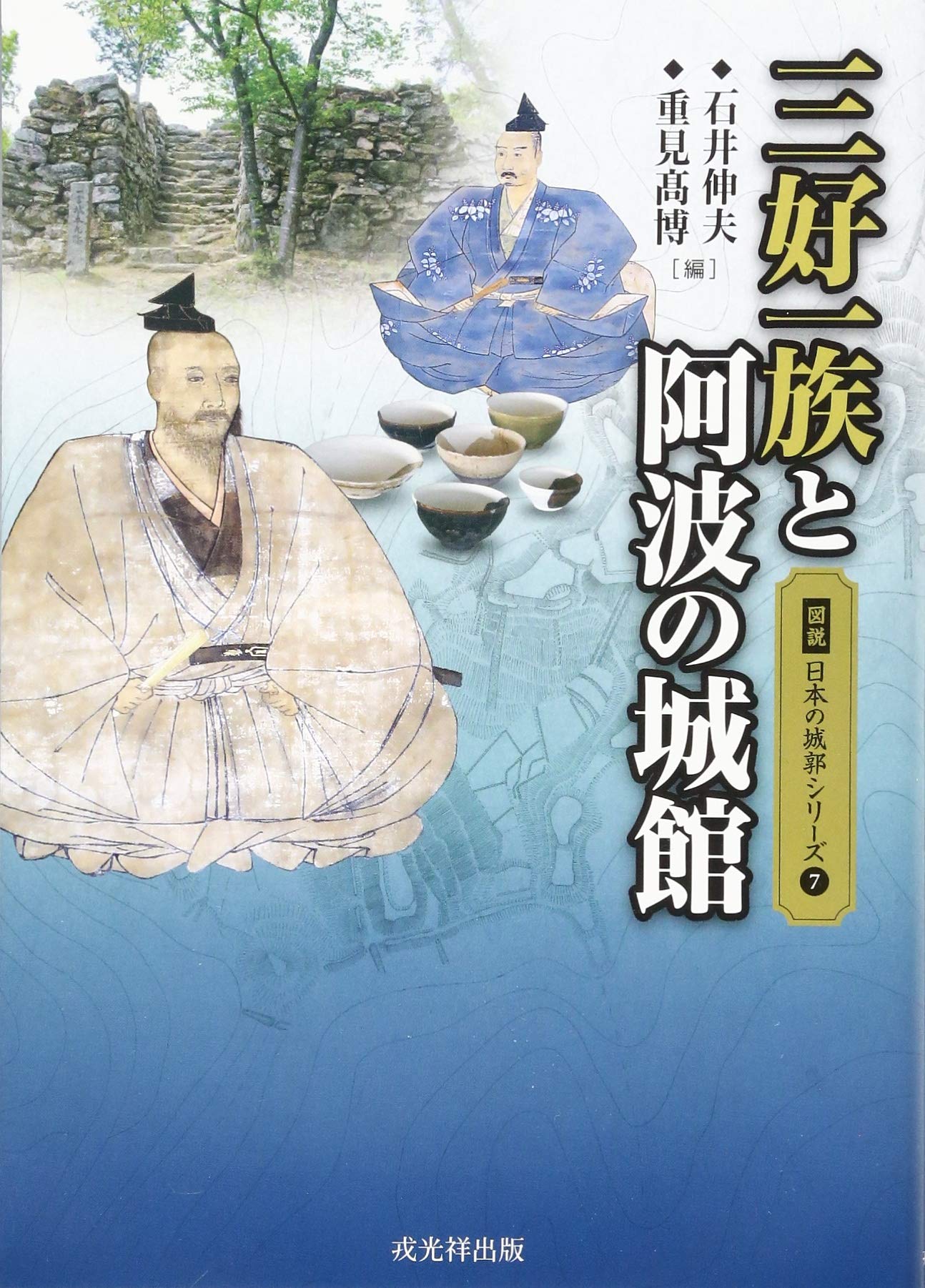 三好一族と阿波の城館 (図説 日本の城郭シリーズ) | 重見高博, 石井