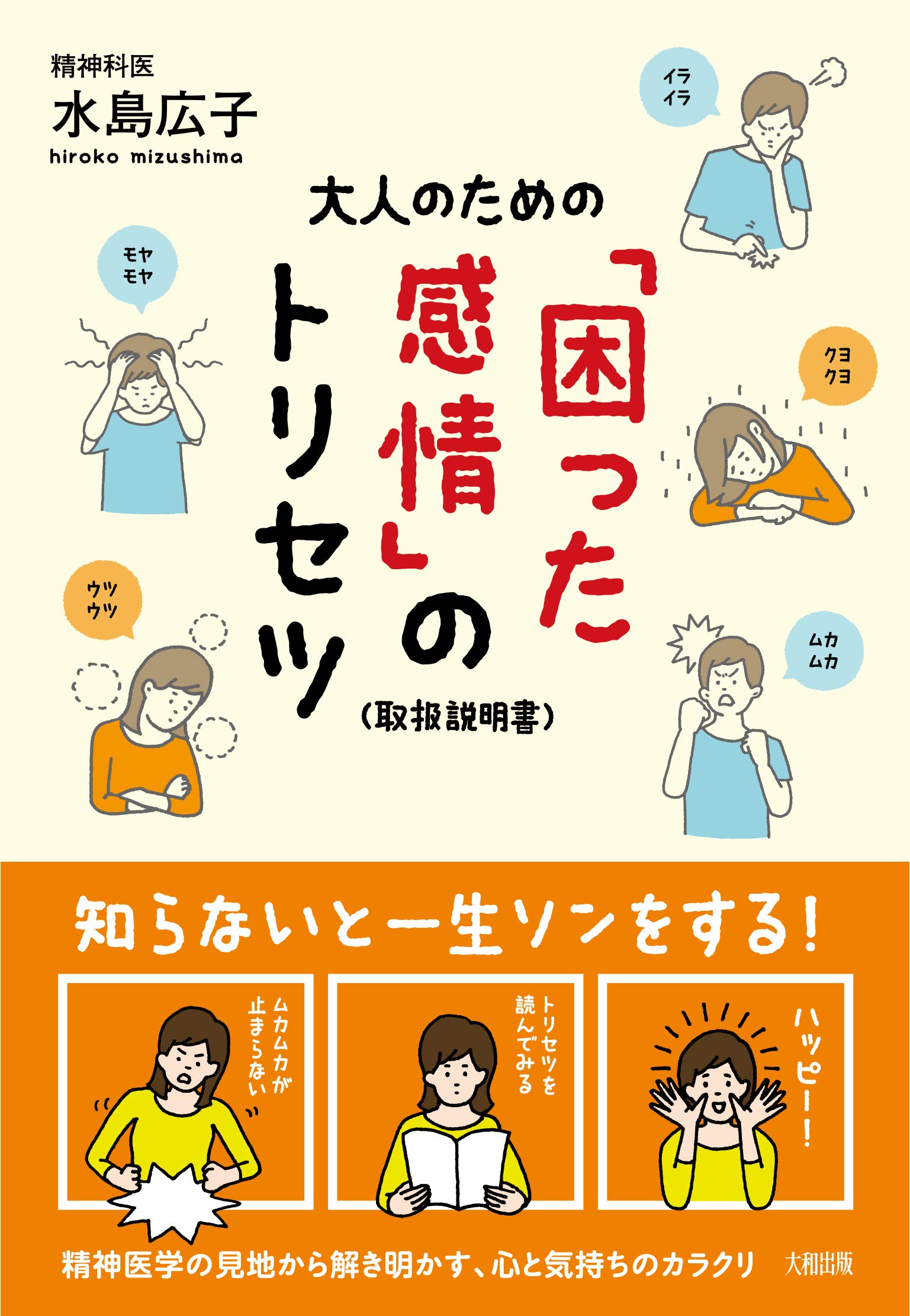 Amazon.co.jp: 大人のための「困った感情」のトリセツ : 水島広子: 本