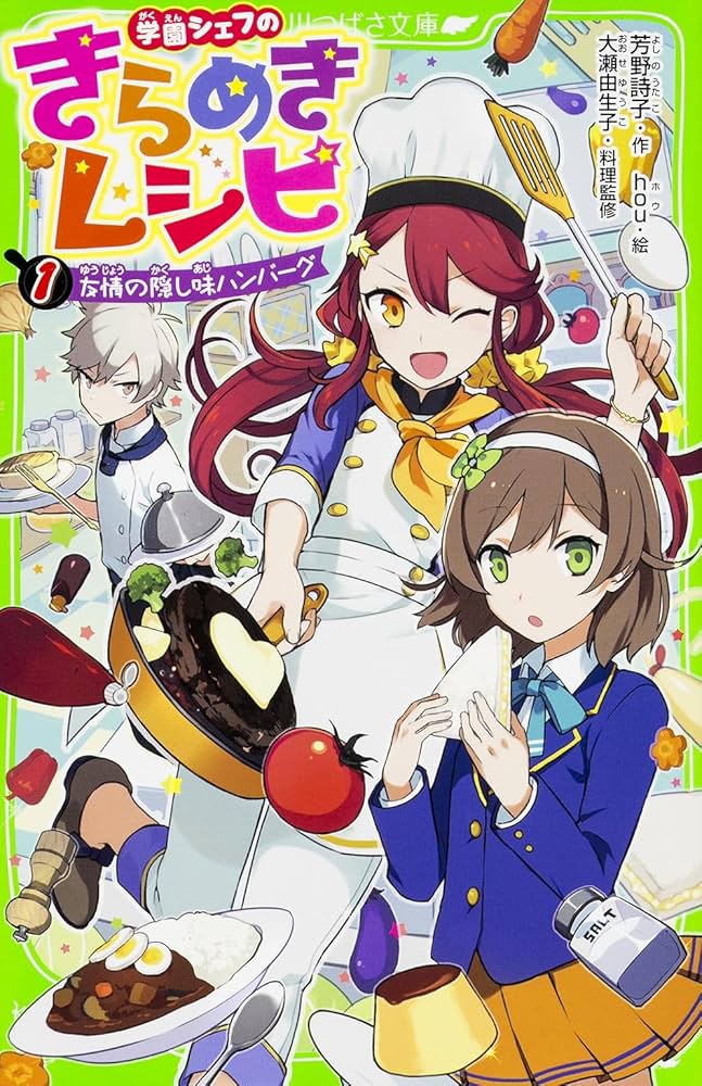 とこは物語 より高きをめざす / 常葉学園 【非売品】 Amazon.co.jp: 学園シェフのきらめきレシピ (1)友情の隠し味