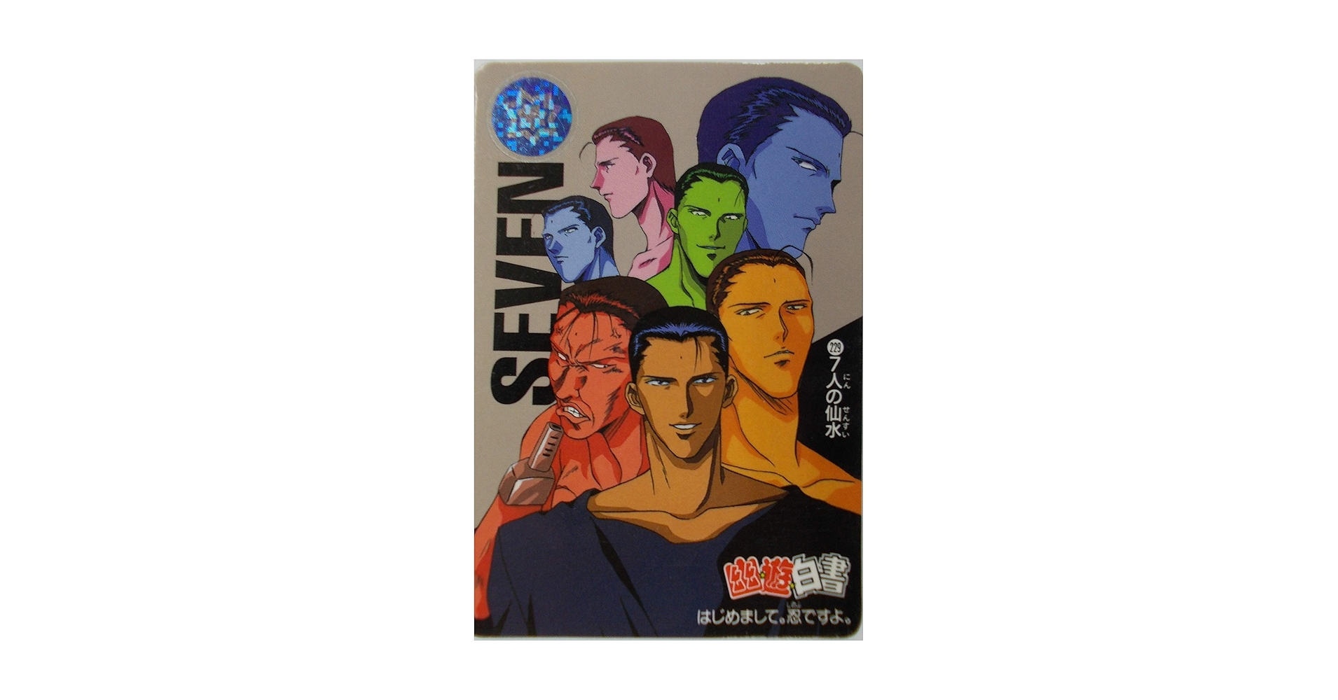 Amazon.co.jp: カードダス(CARDDASS) 幽遊白書 No.229 7人の仙水