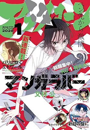 [雑誌] 月刊アフタヌーン 2026年01月号