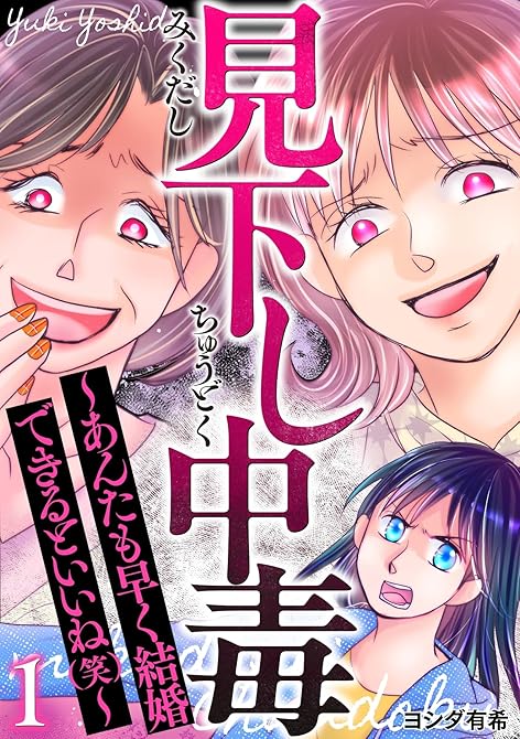 『見下し中毒～あんたも早く結婚できるといいね(笑)～ 1巻』の表紙イラスト 電子書籍 漫画