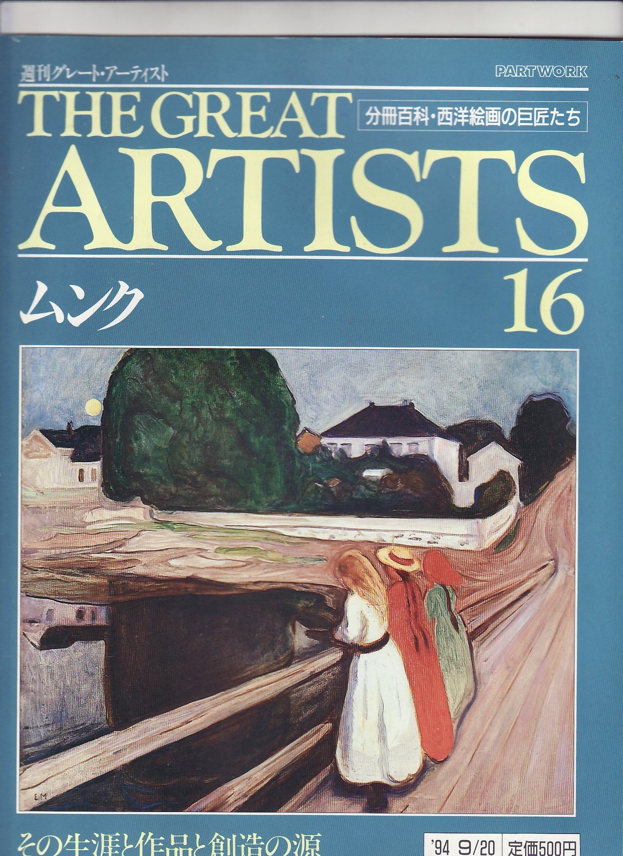 THE GREAT ARTISTS 西洋絵画の巨匠たち 週刊 グレートアーティスト 16 ムンク [分冊百科・西洋絵画の巨匠たち