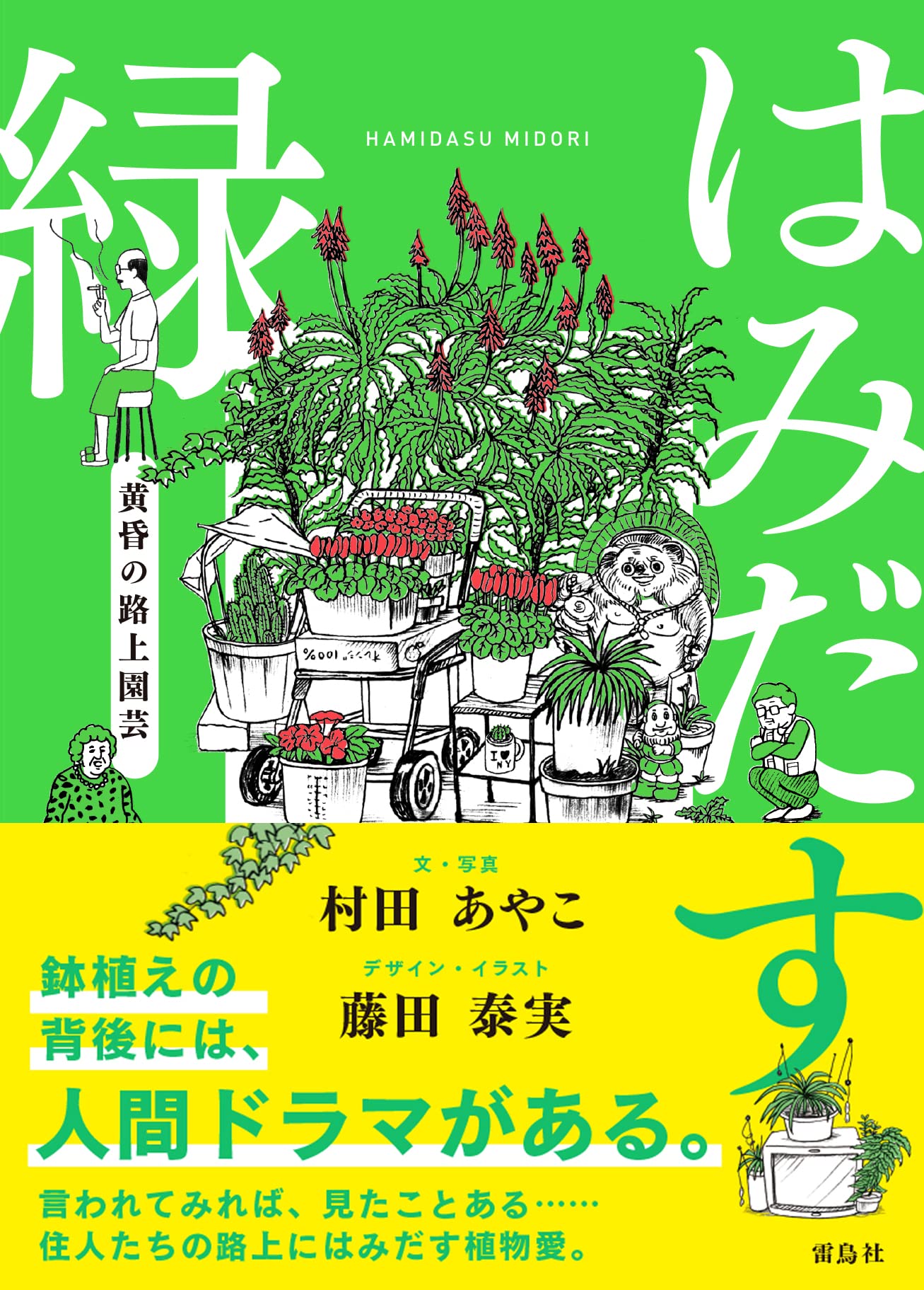 はみだす緑 黄昏の路上園芸 村田 あやこ 藤田 泰実 本 通販 Amazon