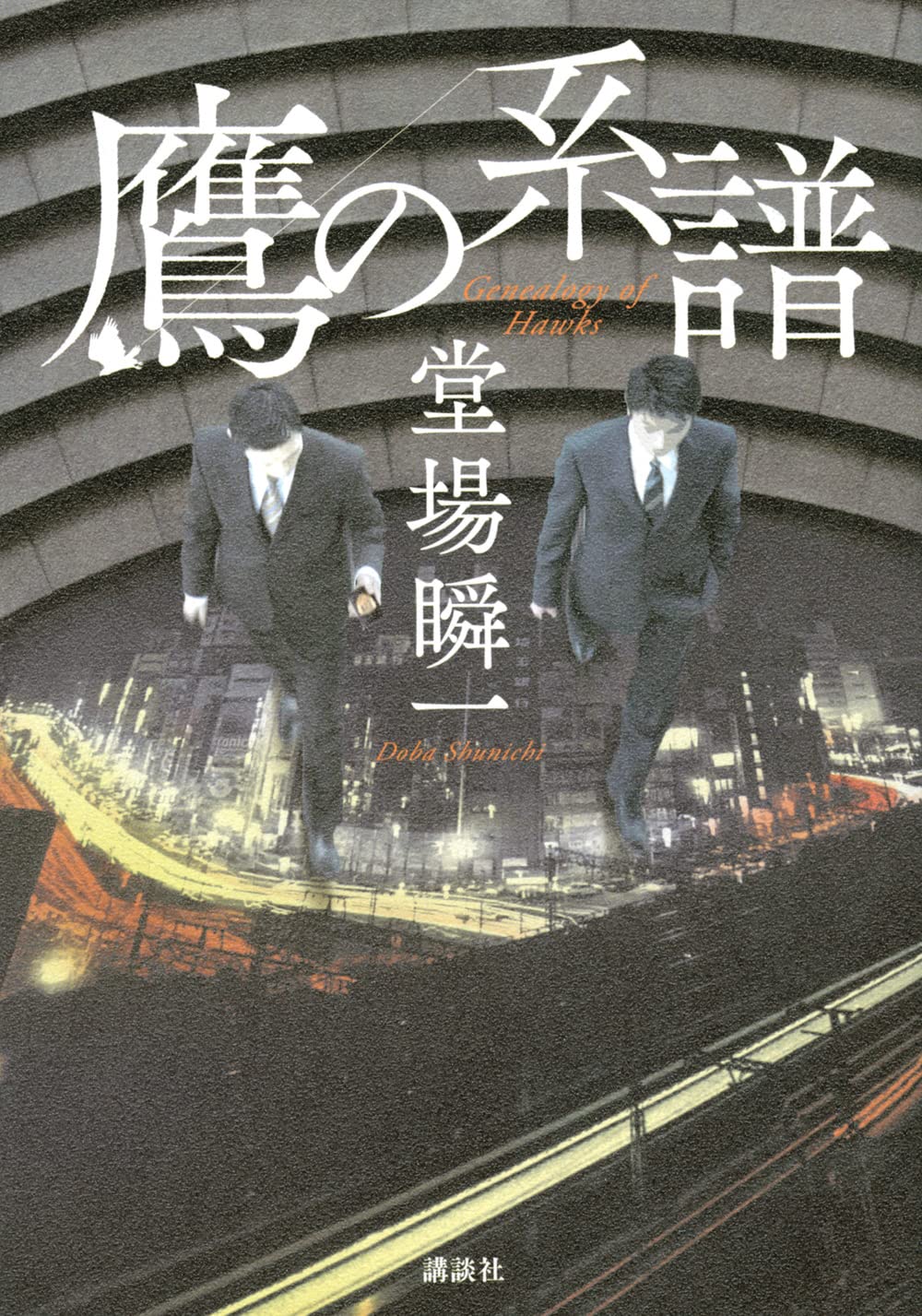 鷹の系譜 鷹の系譜 | 堂場 瞬一 |本 | 通販 | Amazon