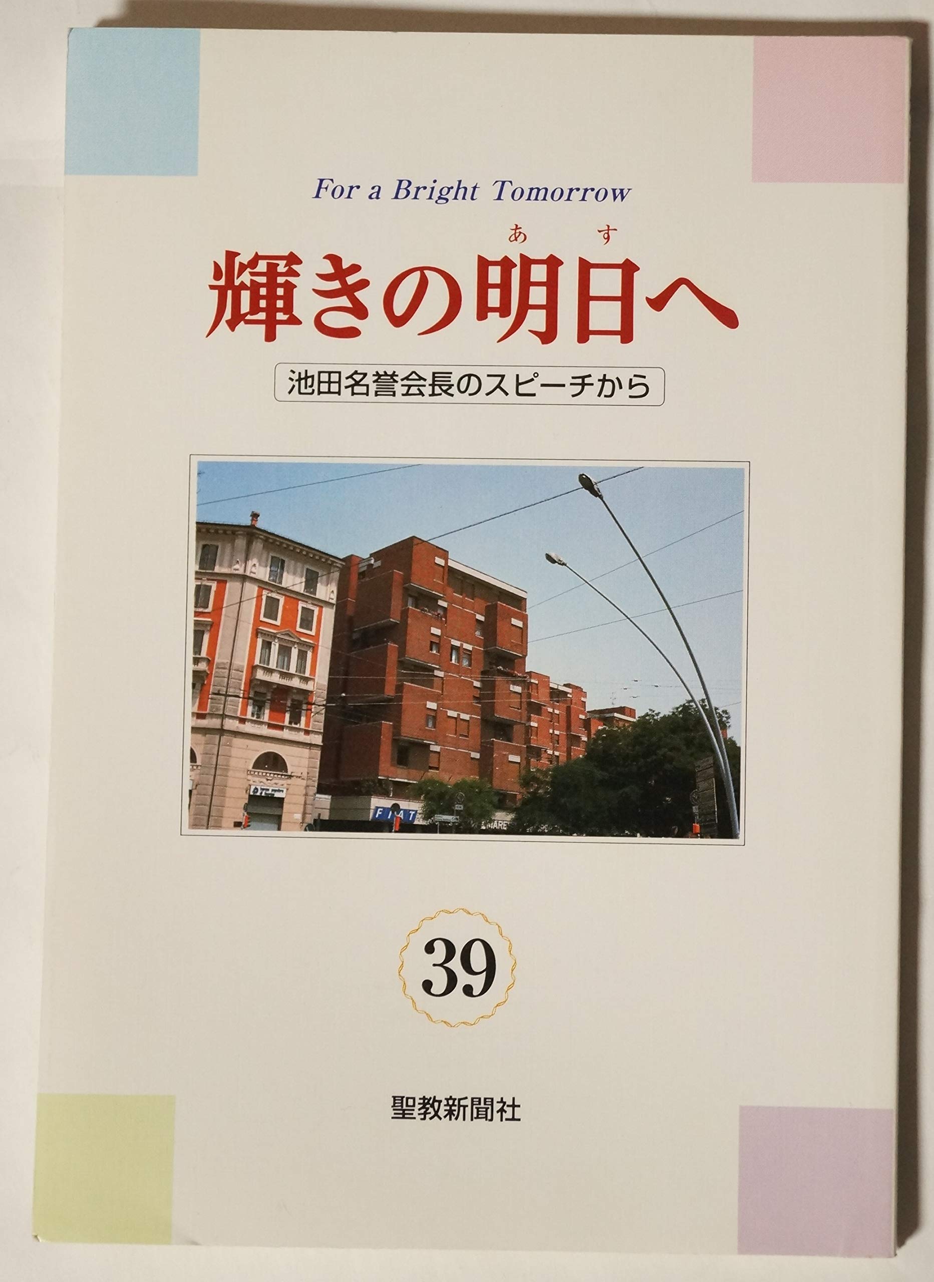 輝きの明日へ39 池田名誉会長のスピーチから | 池田大作 |本 | 通販
