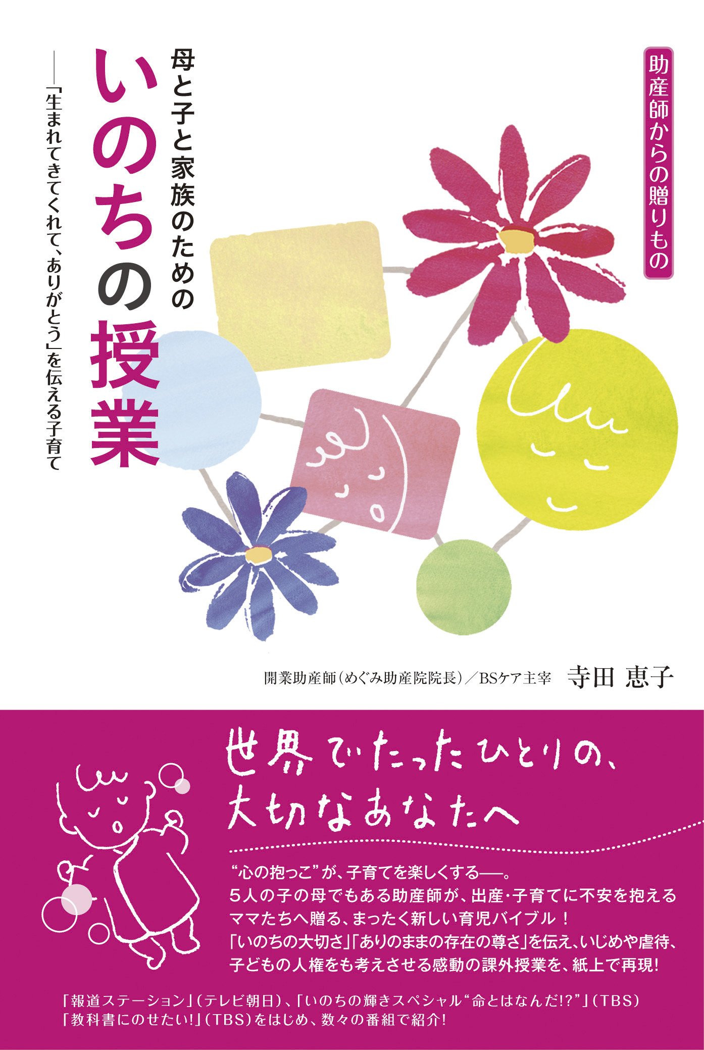 母と子と家族のための いのちの授業 | 寺田 恵子 |本 | 通販 | Amazon