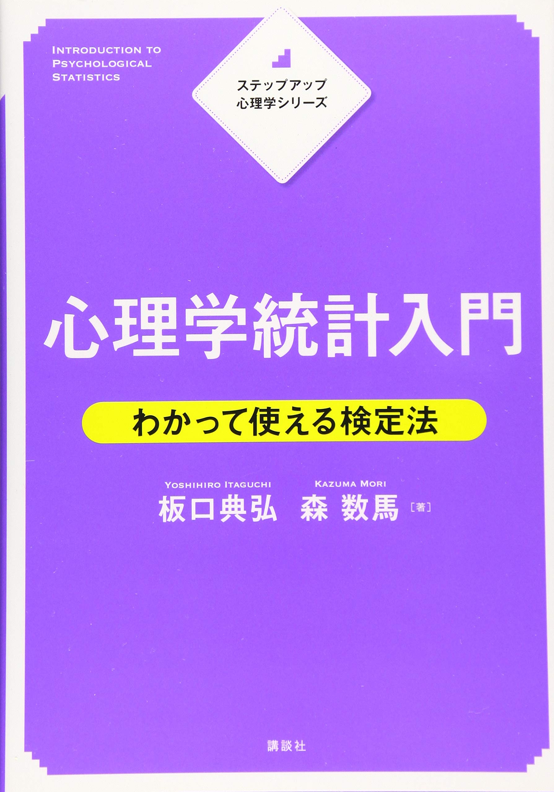 ステップアップ心理学シリーズ 心理学統計入門 わかって使える検定法