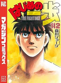 Amazon.co.jp: はじめの一歩（112） (週刊少年マガジン