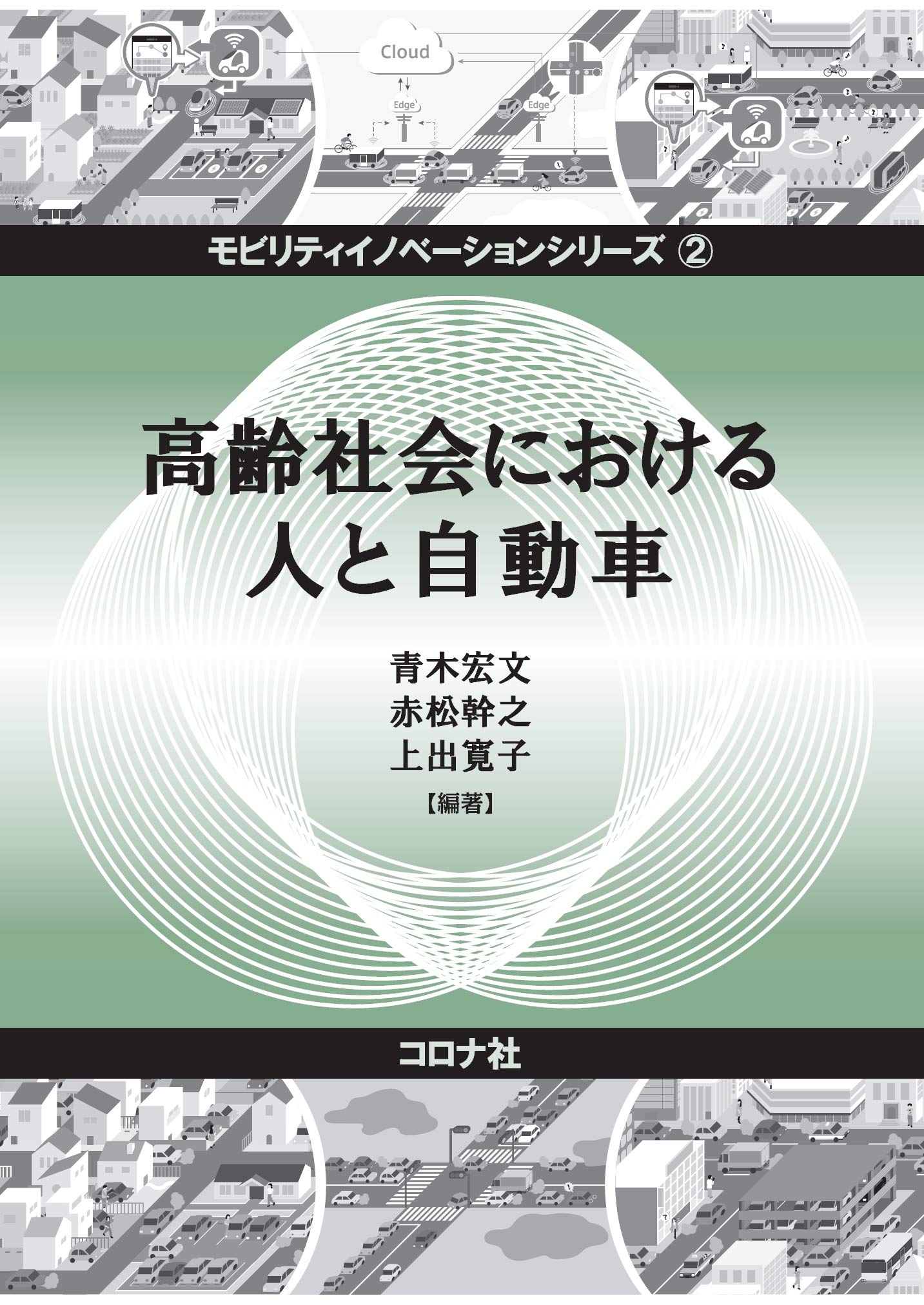 高齢社会における人と自動車 (モビリティイノベーションシリーズ 2) 青木 宏文? 赤松 幹之? 上出 寛子? 佐藤 稔久? 伊藤 逸毅? 稲上 誠? 岩瀬 愛子? 寺崎 浩子? 尾崎 紀夫? 河野 直子? 島崎 敢? 米川 隆? 平岡 敏洋? 田中 貴紘? 松林 翔太? 三輪 和久? 葛谷 雅文? 島田 裕之? 市川 政雄? 岩本 邦弘? 小峰 秀彦? 有馬 寛? 尾上 剛史? 宮田 聖子? ド モビリティイノベーションシリーズ 2 高齢社会における人と