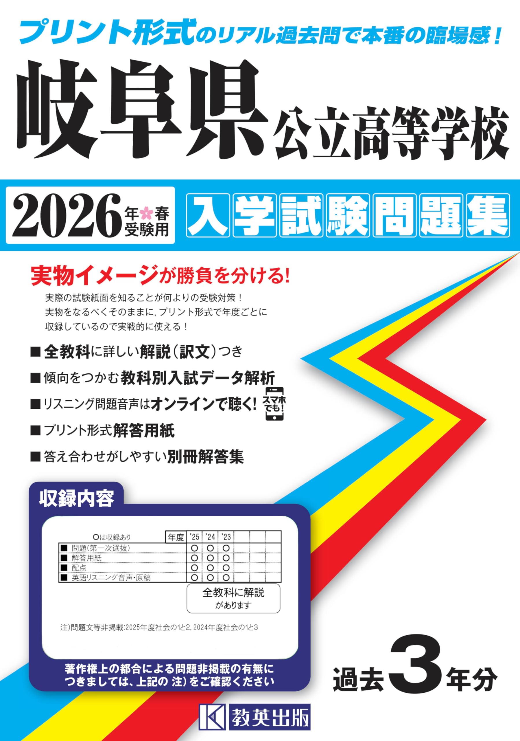 岐阜県公立高等学校 入学試験問題集 2026年春受験用 (プリント形式の