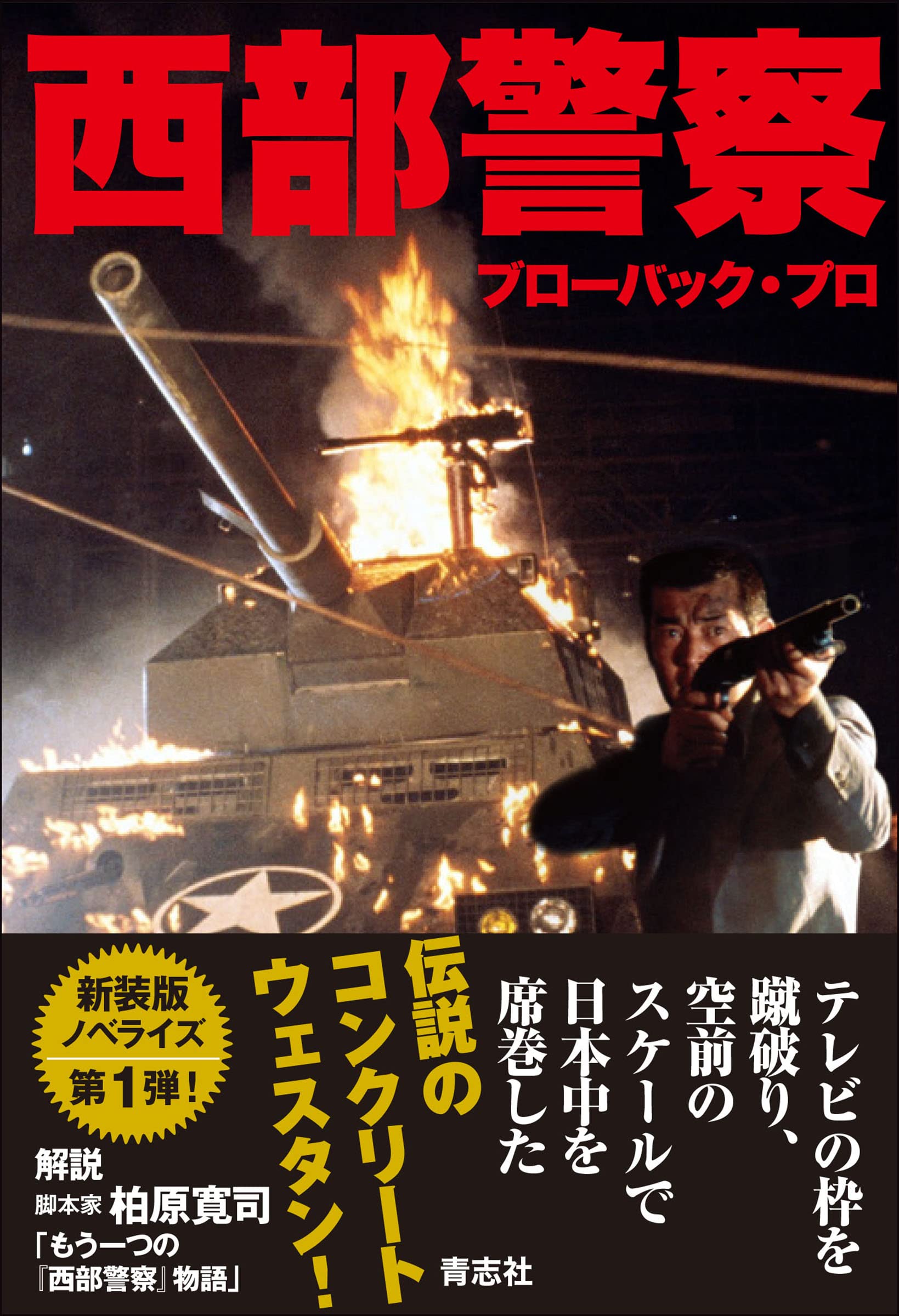 テレビ朝日「西部警察新人ジョーの夜明け　決定稿 55」台本 月刊 ザテレビジョン首都圏版 2025年7月号 (発売日2025年05月23日