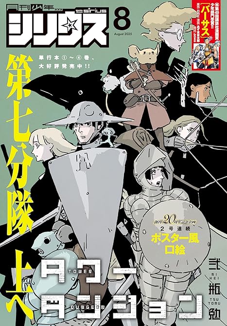 『月刊少年シリウス　2025年8月号 [2025年6月26日発売]』の表紙イラスト 電子書籍 漫画