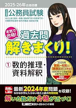 2025-2026年合格目標 公務員試験 本気で合格！過去問解きまくり！ 【1