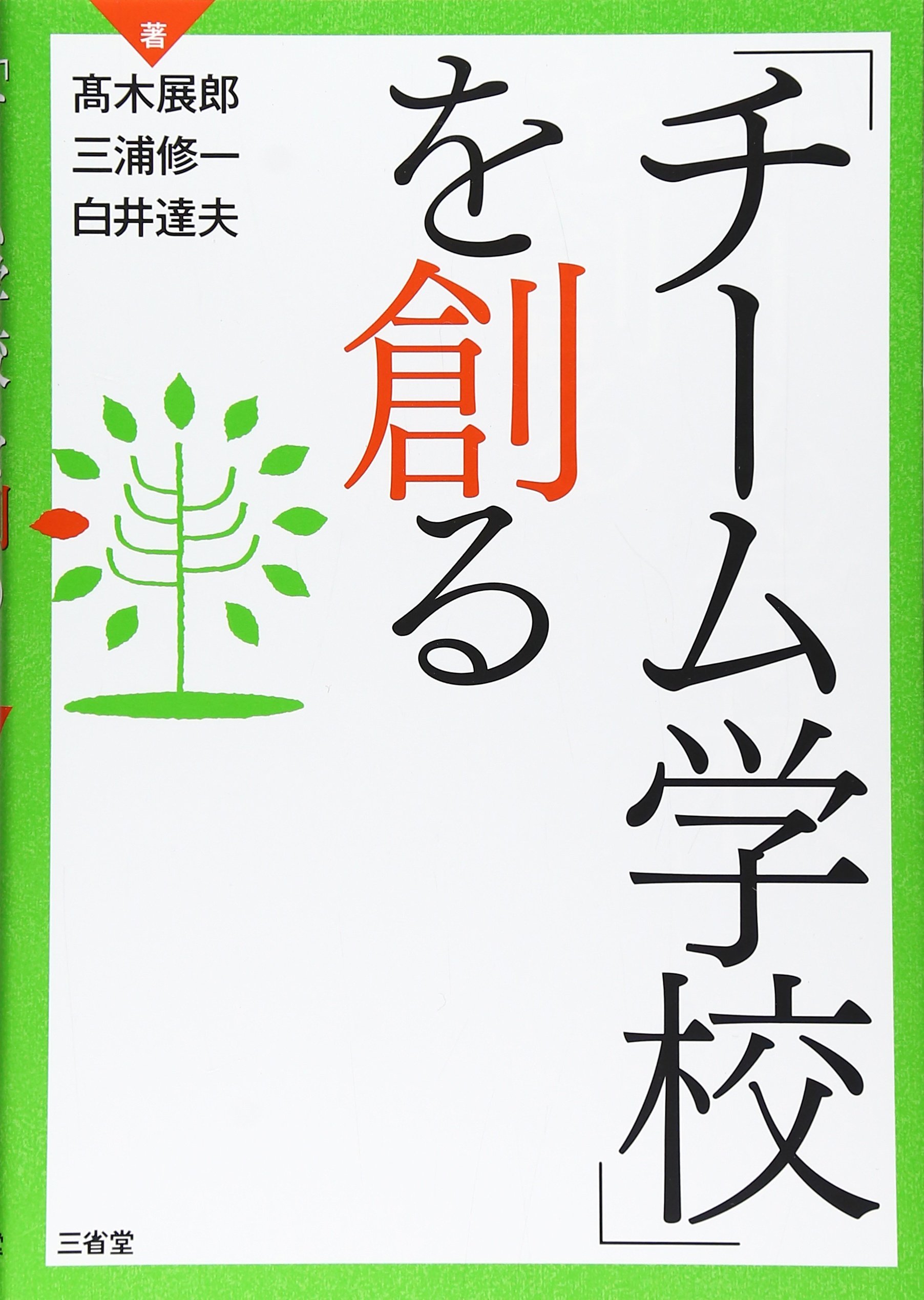 「チーム学校」を創る