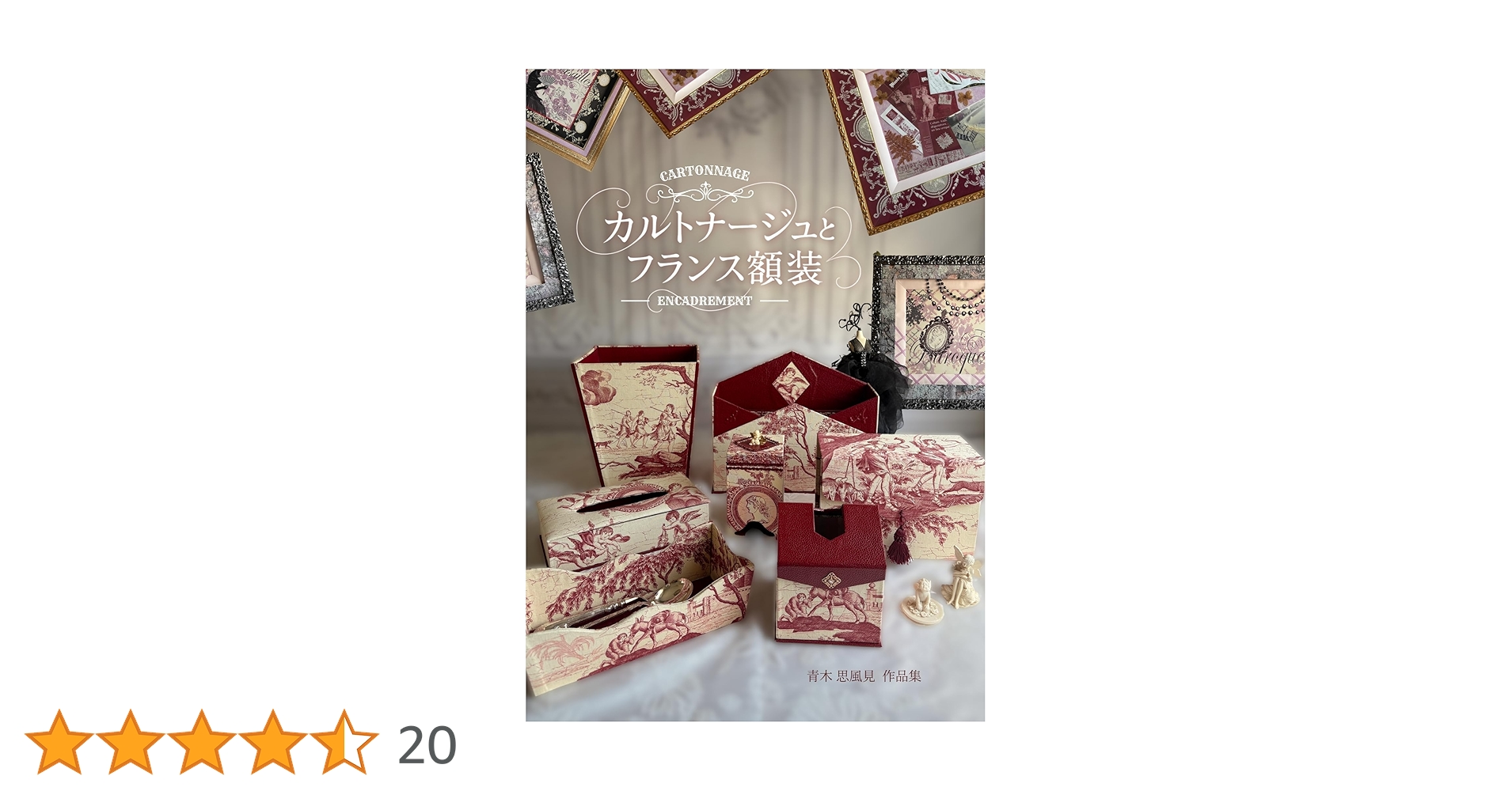 カルトナージュとフランス額装: ヨーロッパ旅と家族の思い出を形