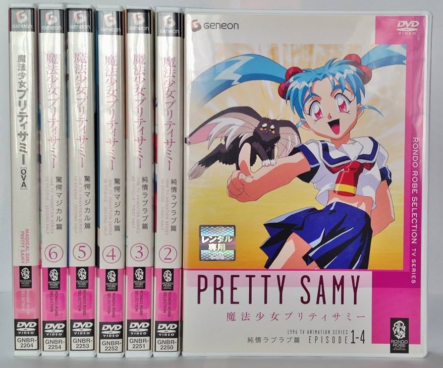 魔法少女プリティサミー DVD 全巻 Amazon.co.jp: 魔法少女