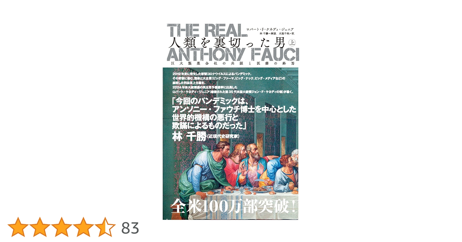 The Real Anthony Fauci 人類を裏切った男（上）巨大製薬会社の共謀と