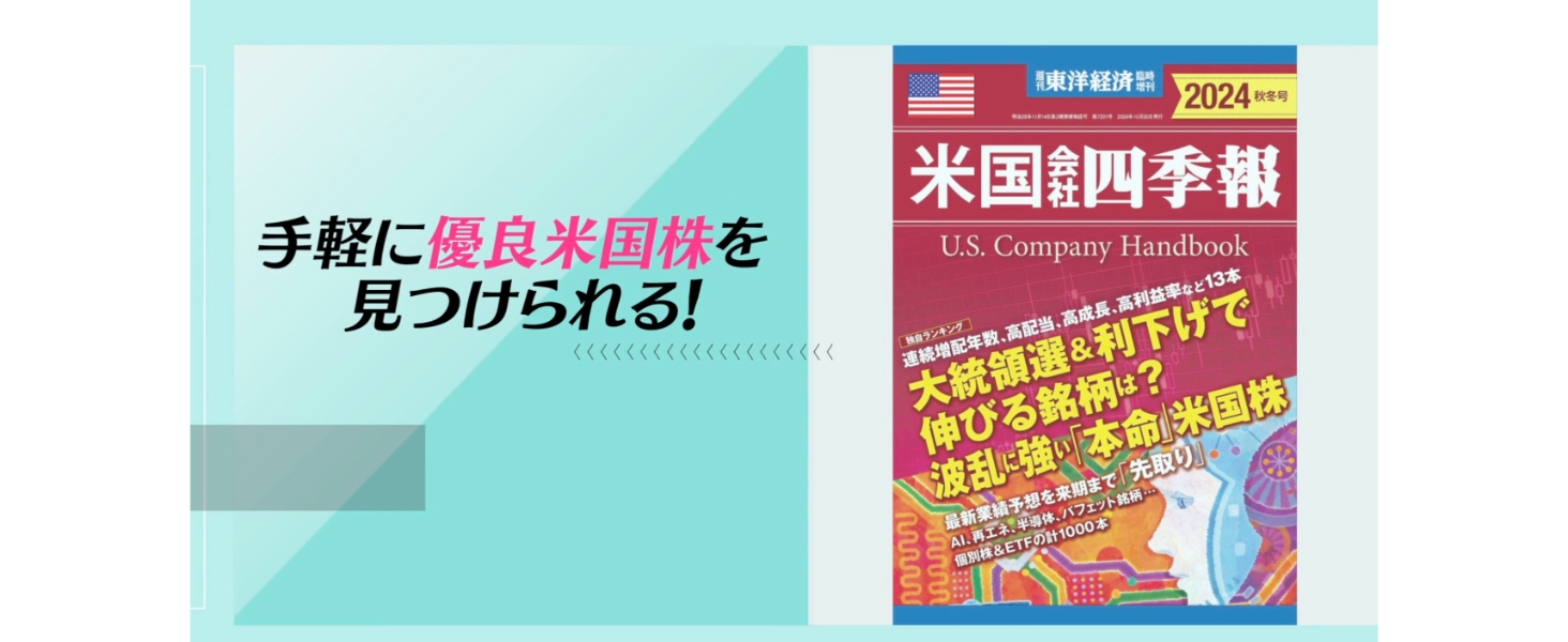 米国会社四季報 2024年秋冬号(週刊東洋経済臨時増刊) | 米国会社四季報