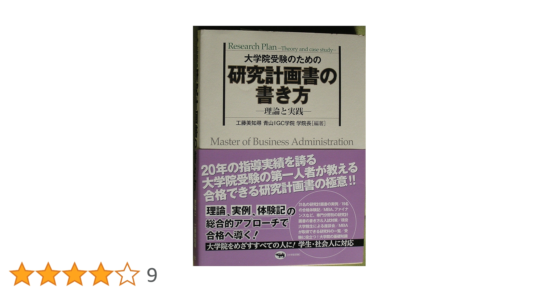 大学院受験のための研究計画書の書き方: 理論と実践 | 美知尋, 工藤