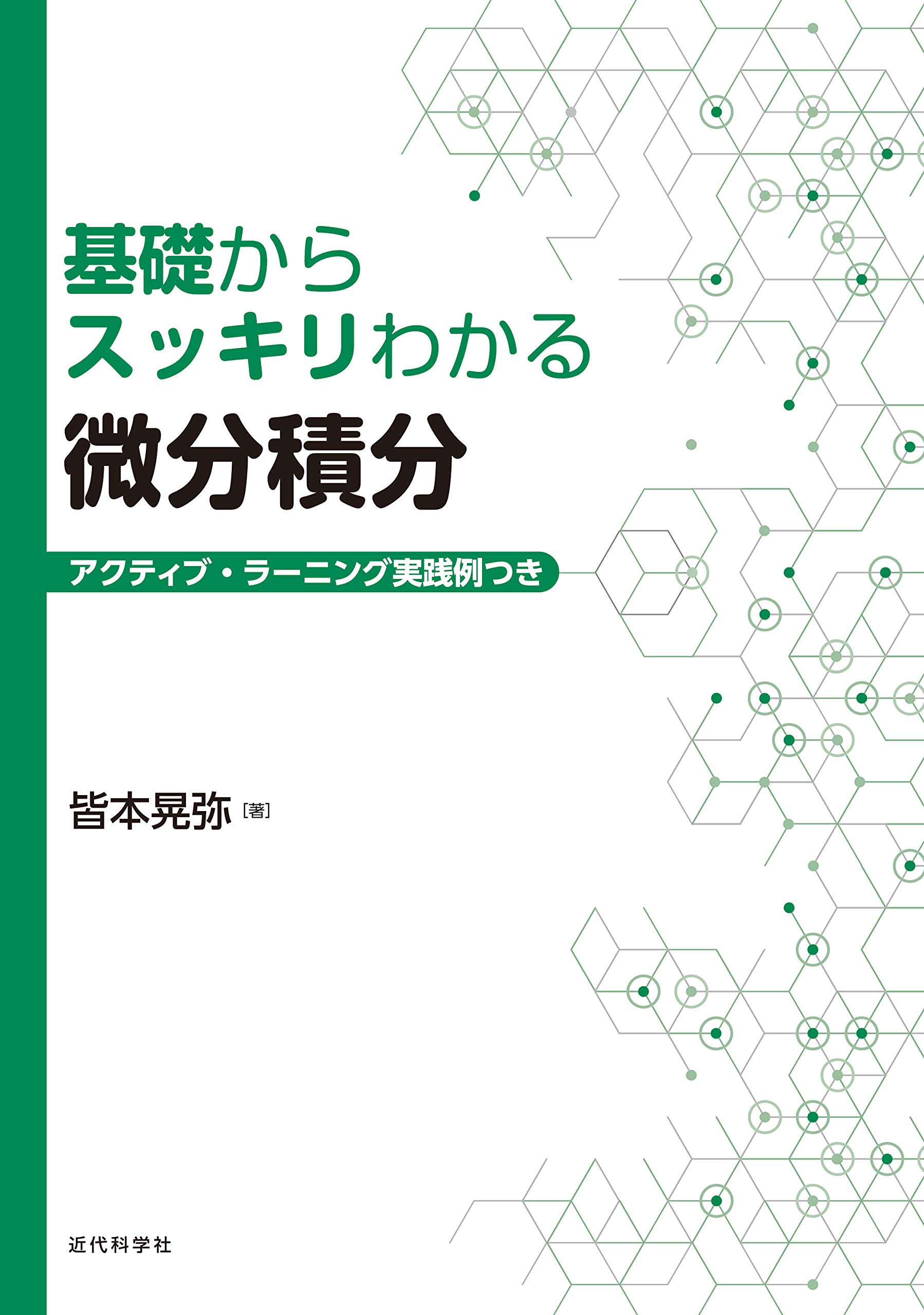 基礎からスッキリわかる微分積分 | 皆本晃弥 |本 | 通販 | Amazon