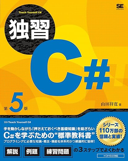 独習C# 第5版の表紙