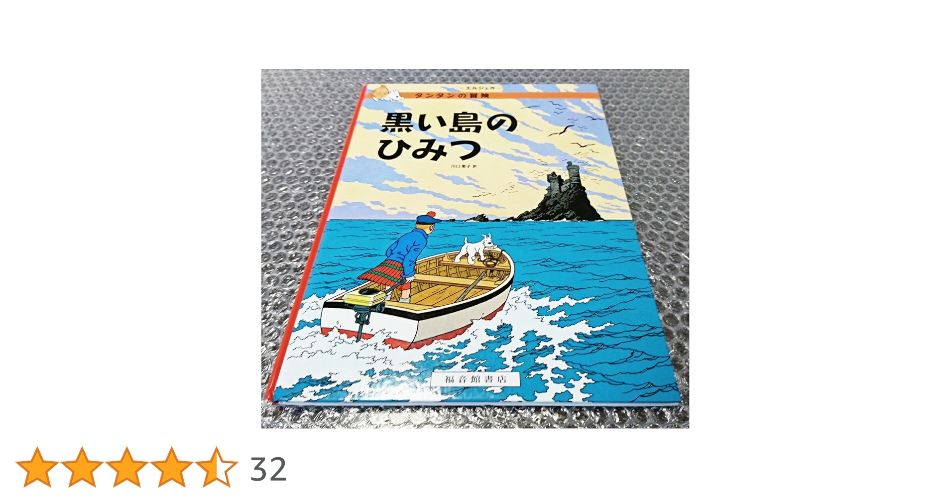 Amazon.co.jp: 黒い島のひみつ : エルジェ, 川口恵子: 本