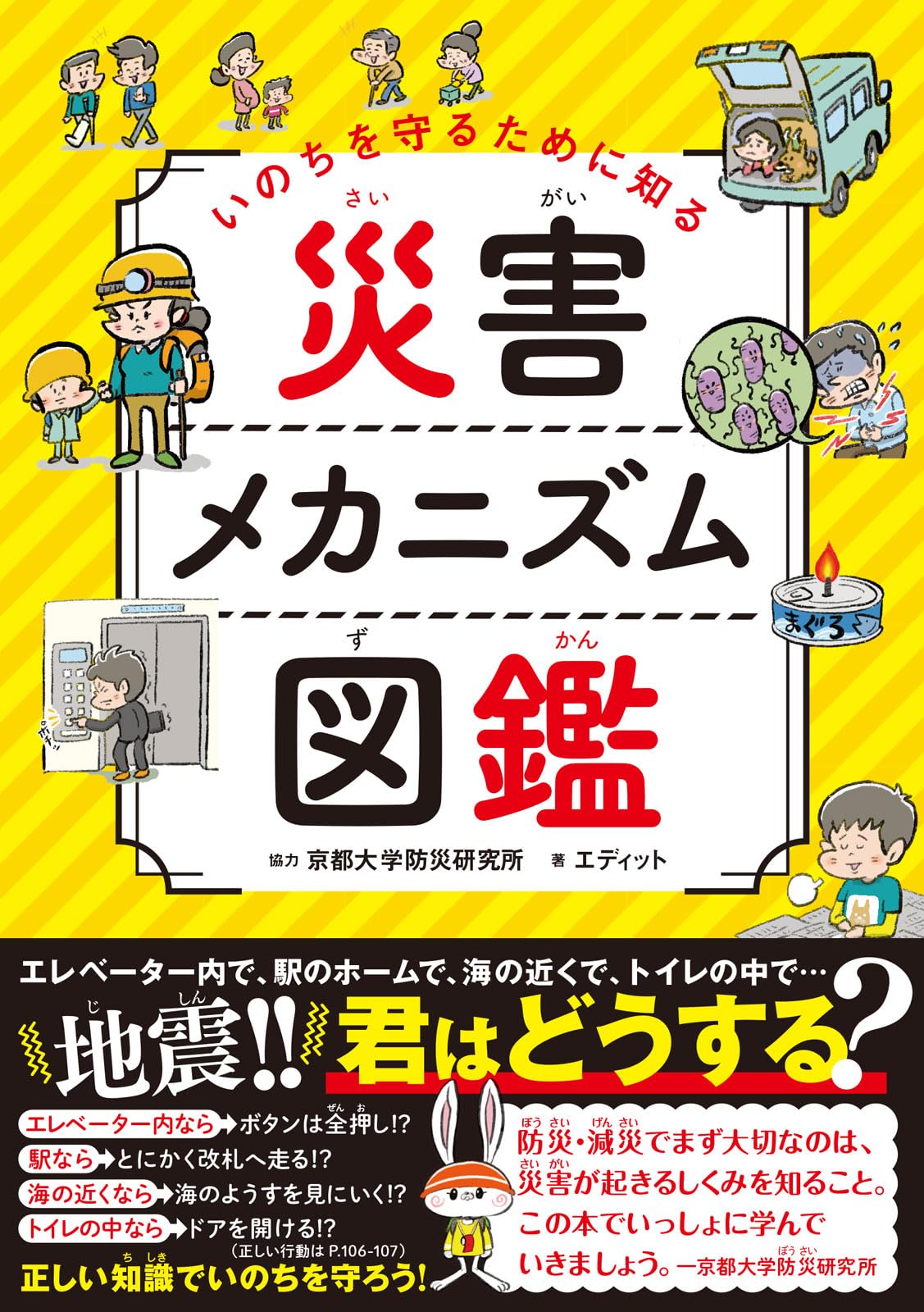 Amazon.co.jp: いのちを守るために知る 災害メカニズム図鑑