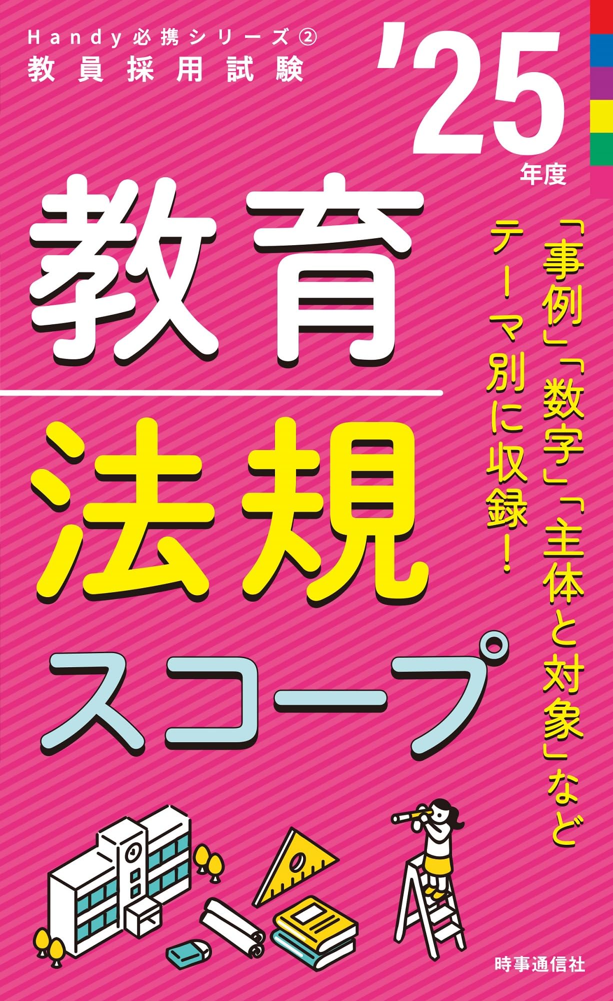 【中古】 教育法規スコープ（2007年度版） 教育法規スコープ 2026年度版 - 時事通信出版局