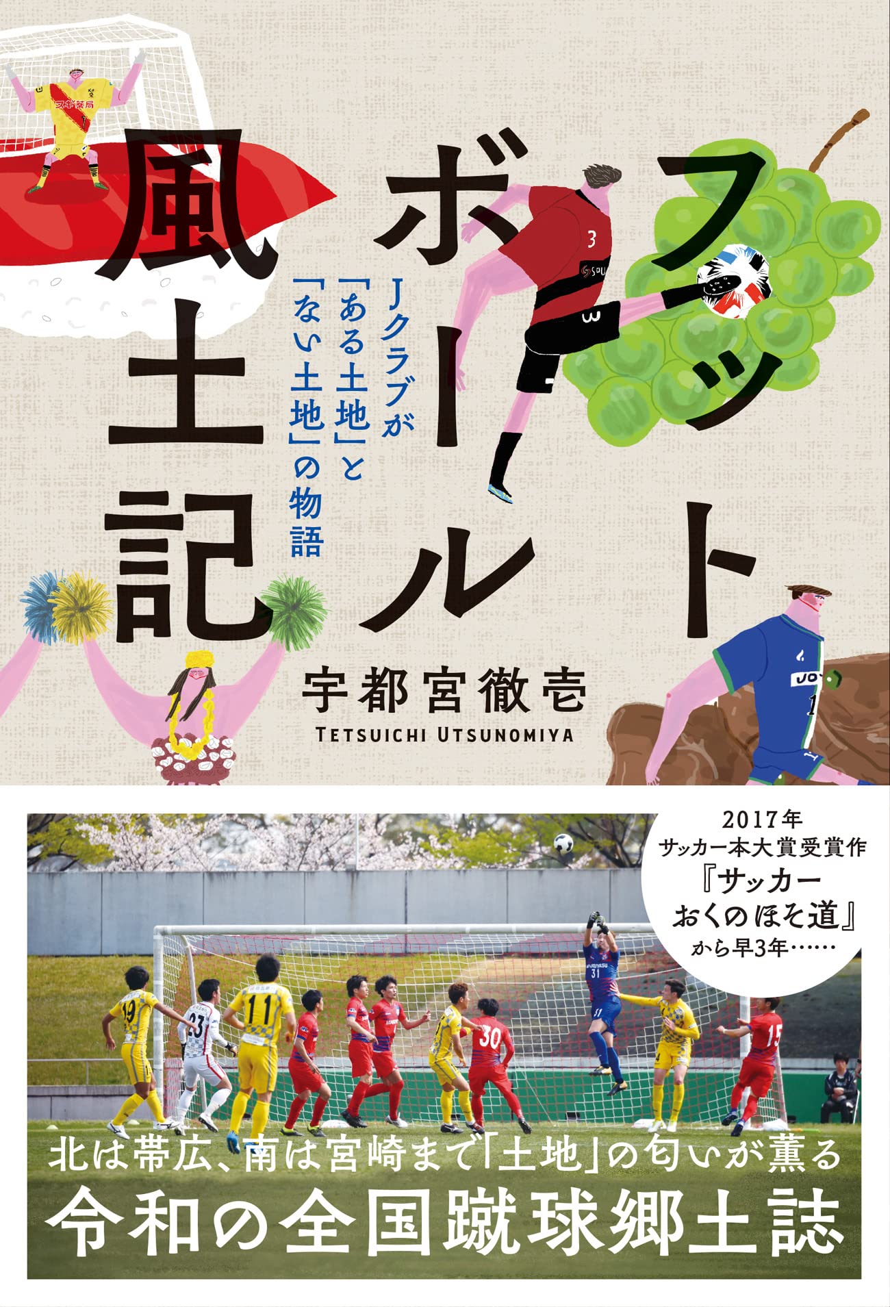 香川県風土記 フットボール風土記 | 宇都宮徹壱 |本 | 通販 | Amazon